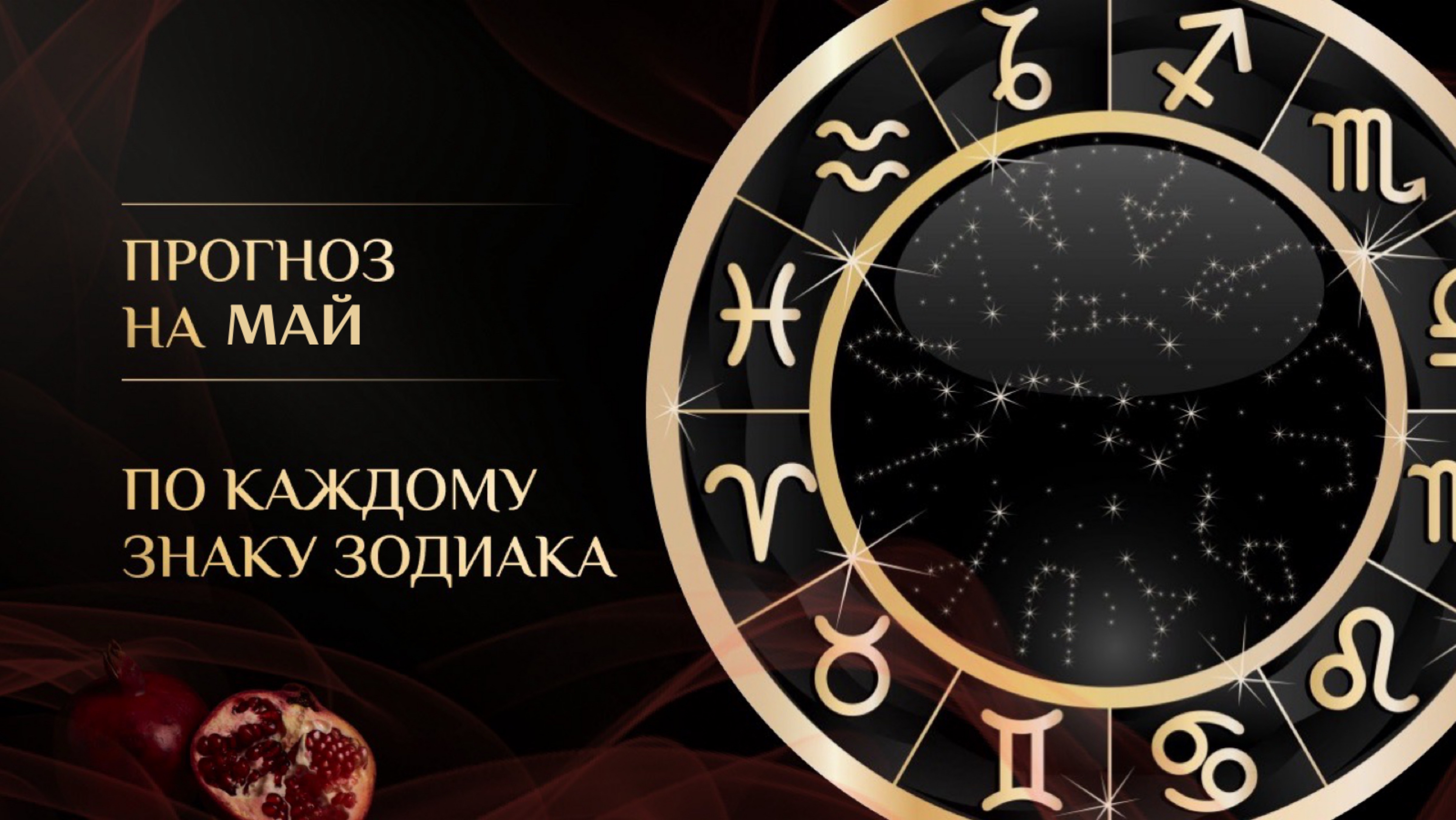ПРОГНОЗ ТАРО НА МАЙ ПО ВСЕМ ЗНАКАМ ЗОДИАКА ⛎