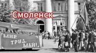 ZOV Первомай в Смоленске. Как это было...
Раньше и сейчас