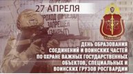 День соединений и воинских частей по охране важных государственных объектов и специальных грузов Рос