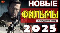 ТОП ФИЛЬМОВ!!! НОВЫЕ ФИЛЬМЫ 2025!!! ТРЕЙЛЕРЫ ФИЛЬМОВ 2025! ЛУЧШИЕ ФИЛЬМЫ 2025!