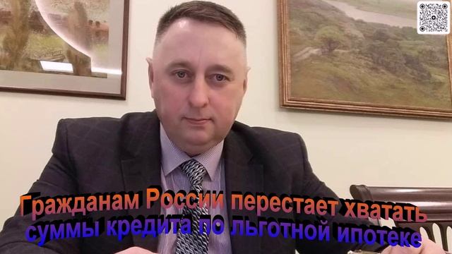 Гражданам России перестает хватать суммы кредита по льготной ипотеке