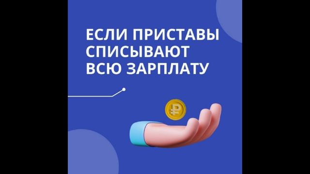 Что делать, если приставы списывают с карты всю зарплату