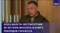 Боец Мазута: беспилотник ВТ-40 пора вносить в Книгу рекордов Гиннесса