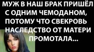 Истории из жизни Муж в наш брак пришел с одним чемоданом Аудио рассказы, жизненные истории