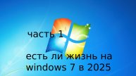 Выживание на windows 7 в 2025 году часть 1