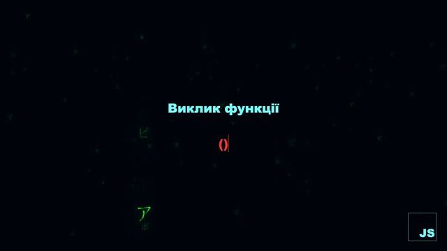 Javascript функції