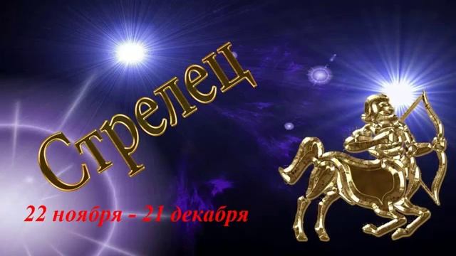 Стрелец