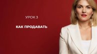 УРОК 3. Как продавать