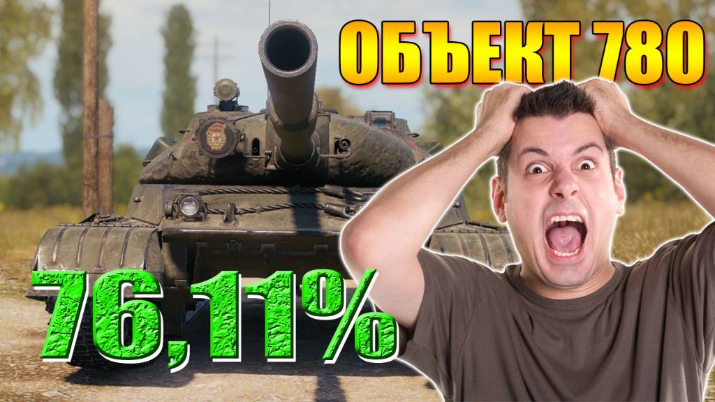 💥МИР ТАНКОВ ОБЪЕКТ 780 ЗА ТРЕМЯ ОТМЕТКАМИ💥