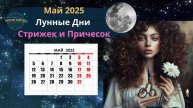 🌙 Лунный календарь стрижек на май 2025: когда стричься для быстрого роста волос