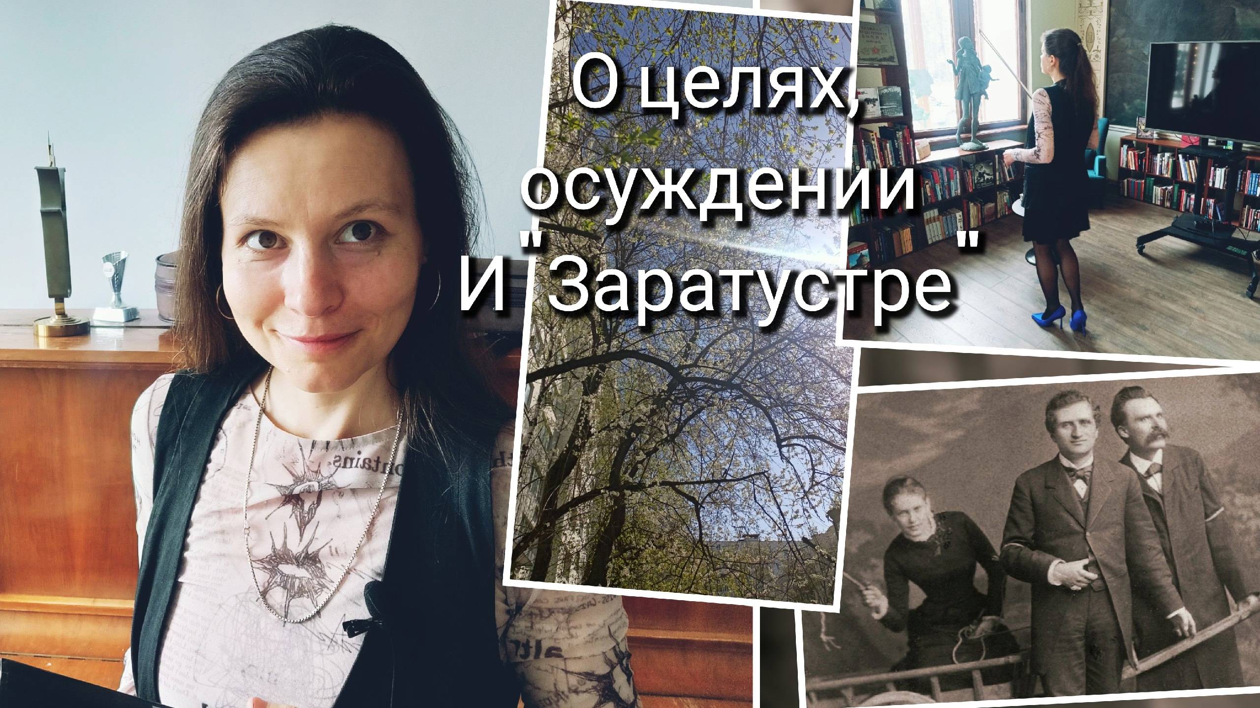 О целях, осуждении и Заратустре