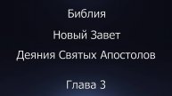 Библия. Новый Завет. Деяния Святых Апостолов, глава 3.