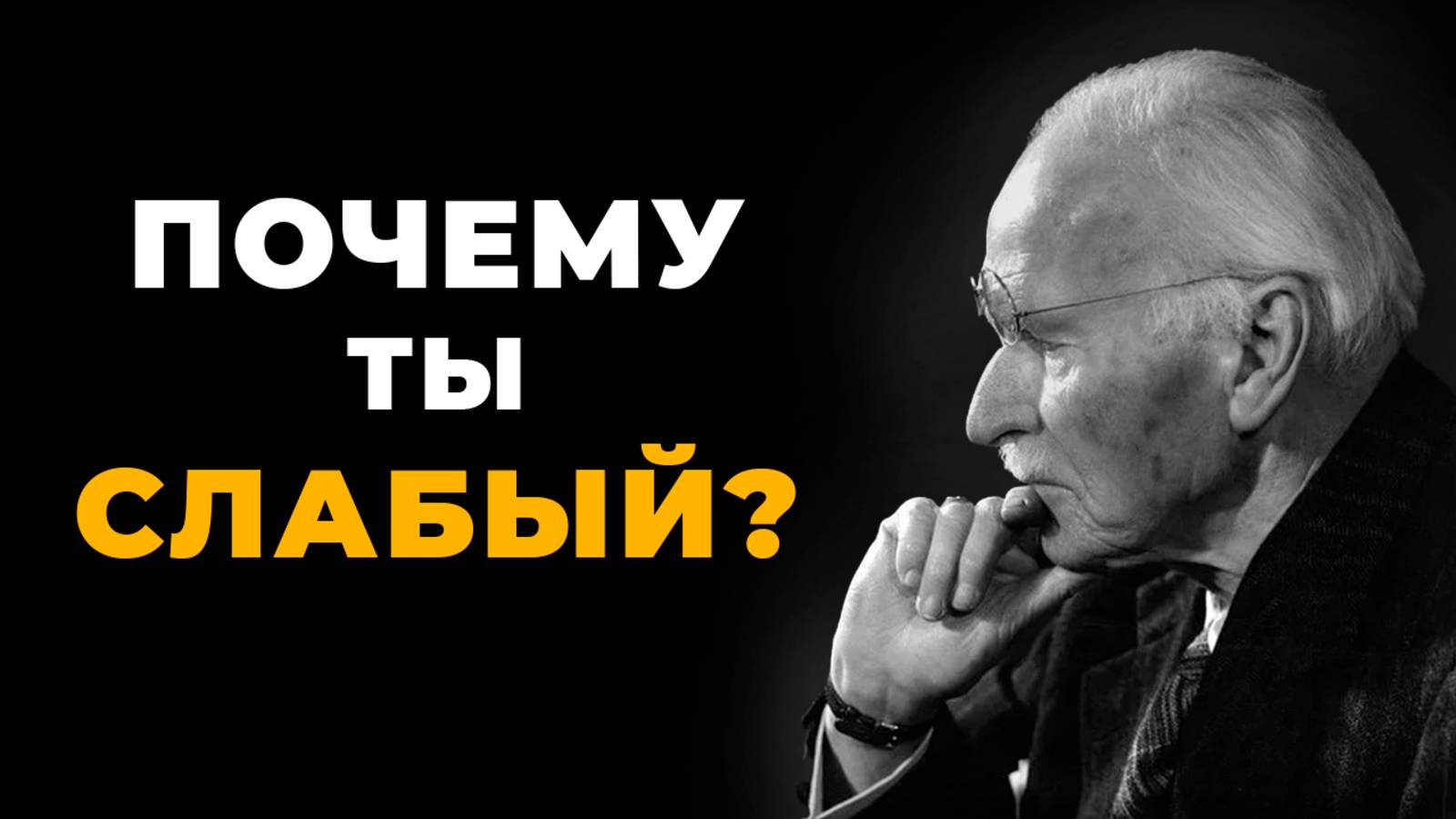 Почему ты слаб? Сила, которую ты не используешь | Карл Юнг о тьме хороших людей
