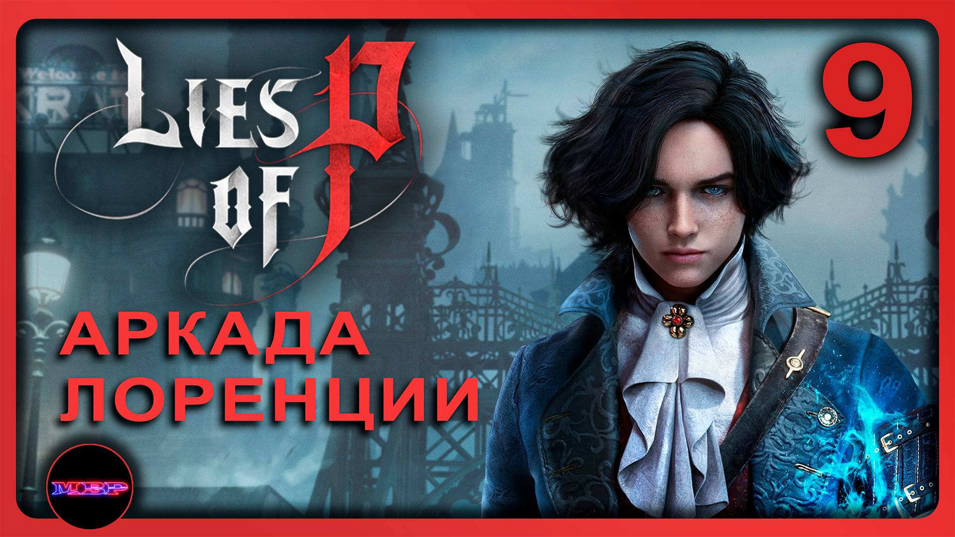 Lies of P ➤ АРКАДА ЛОРЕНЦИИ ➤ Прохождение 9