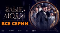 Злые люди (2025, сериал) Все серии подряд в HDpcbf качестве
