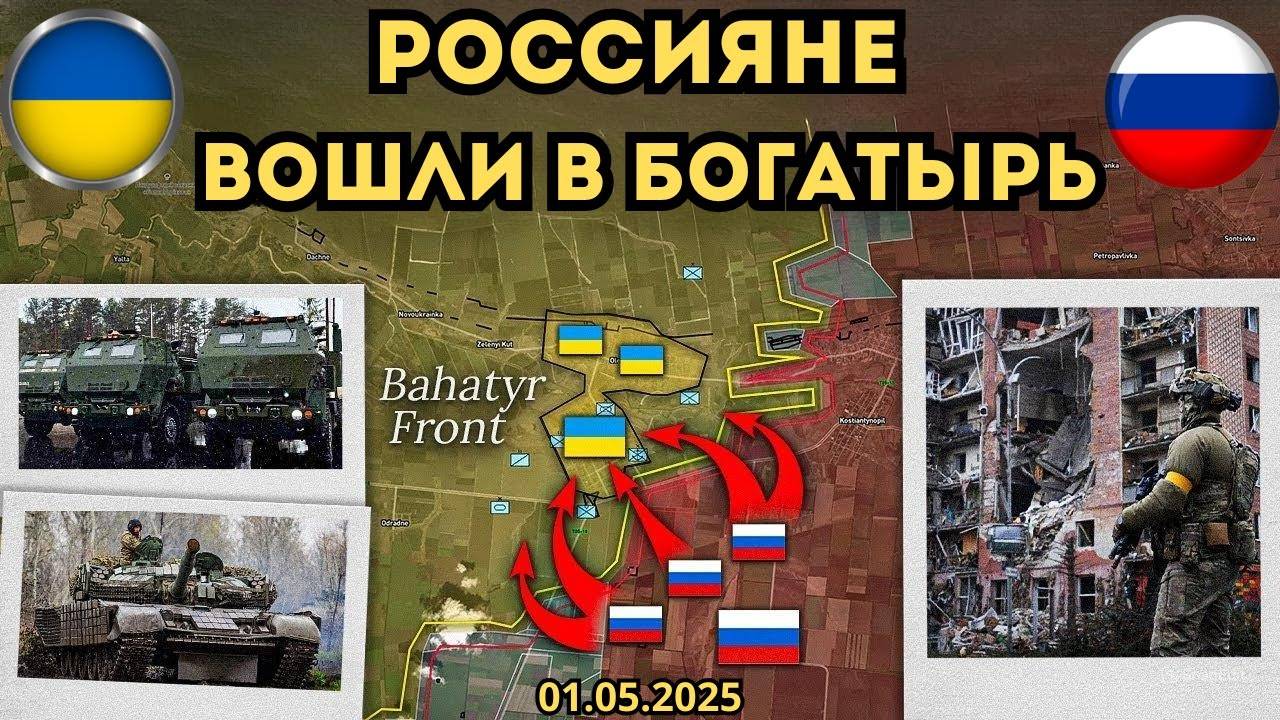 Русские вошли в Богатырь ⚔️ Подписано недействительное соглашение🔥 Военная сводка 01.05.2025