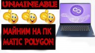 UNMINEABLE МАЙНИМ НА ПК MATIC POLYGON