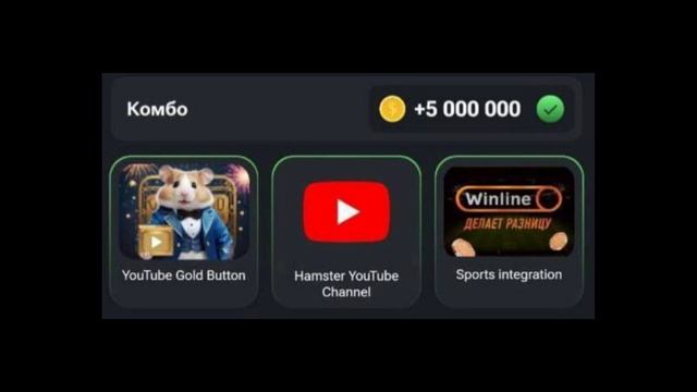 Комбо карты Hamster Kombat + 5 000 000 монет 1 Июля