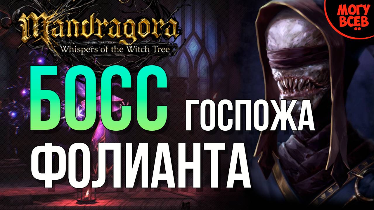 MANDRAGORA - ГОСПОЖА ФОЛИАНТА - БОСС - Прохождение