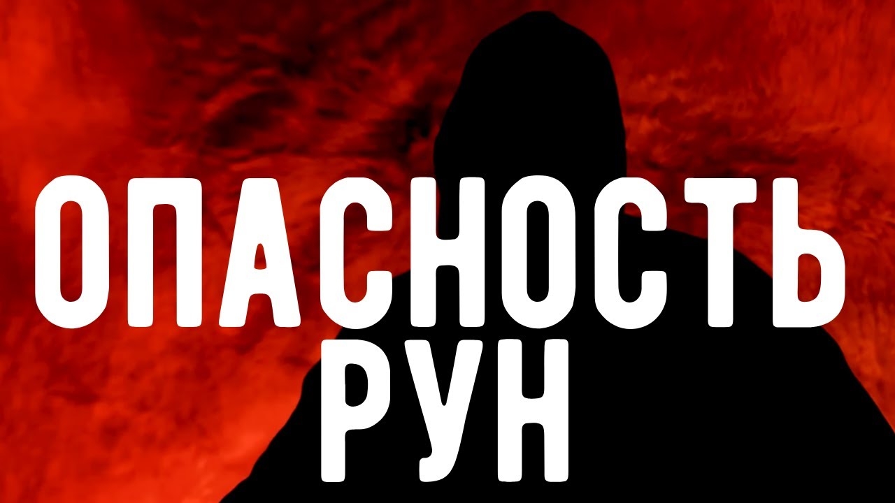РУНЫ - это ПОЗОР магии. Откровения оккультиста . Контроль теней.