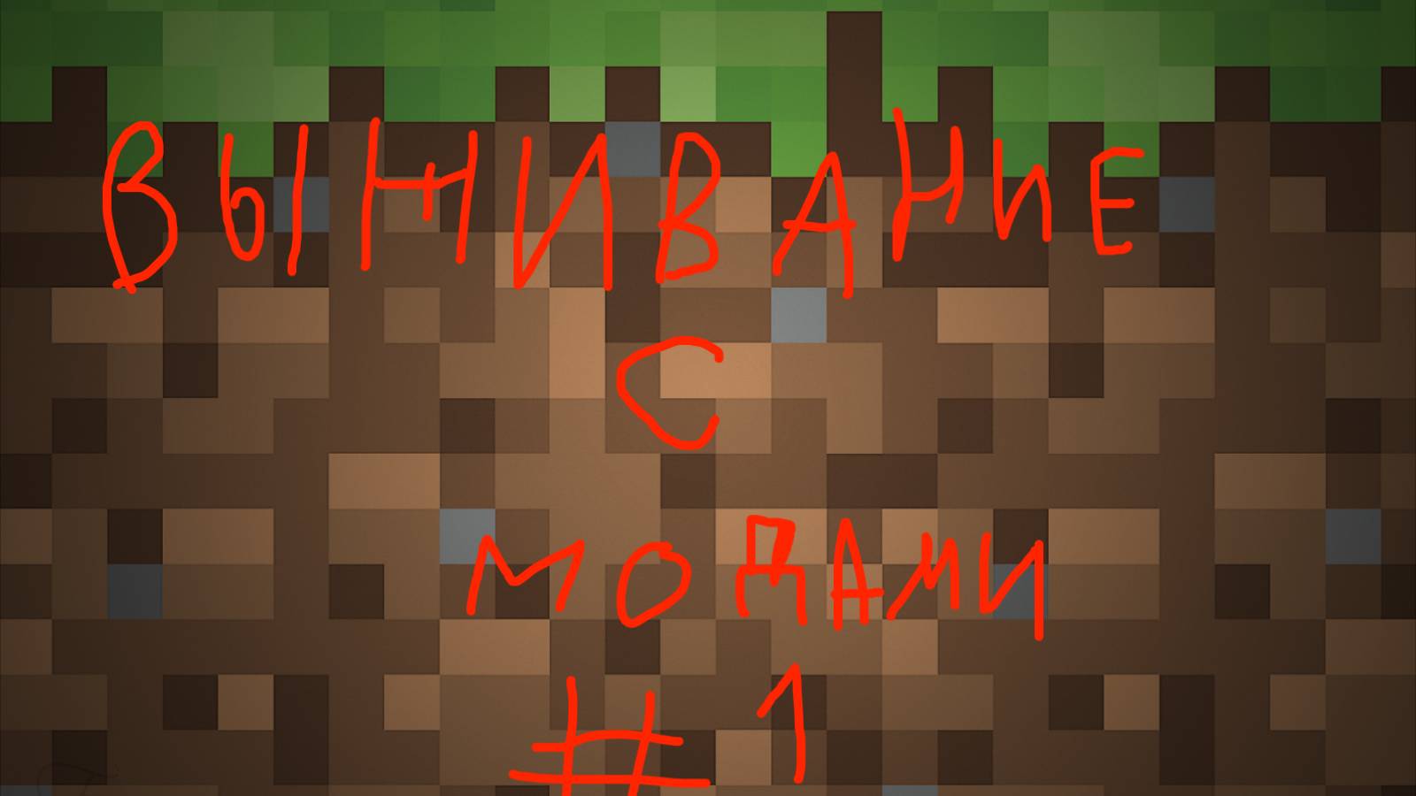играю в майнкрафт с модами выживание!