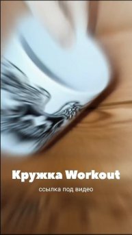 Кружка Workout Воркаут