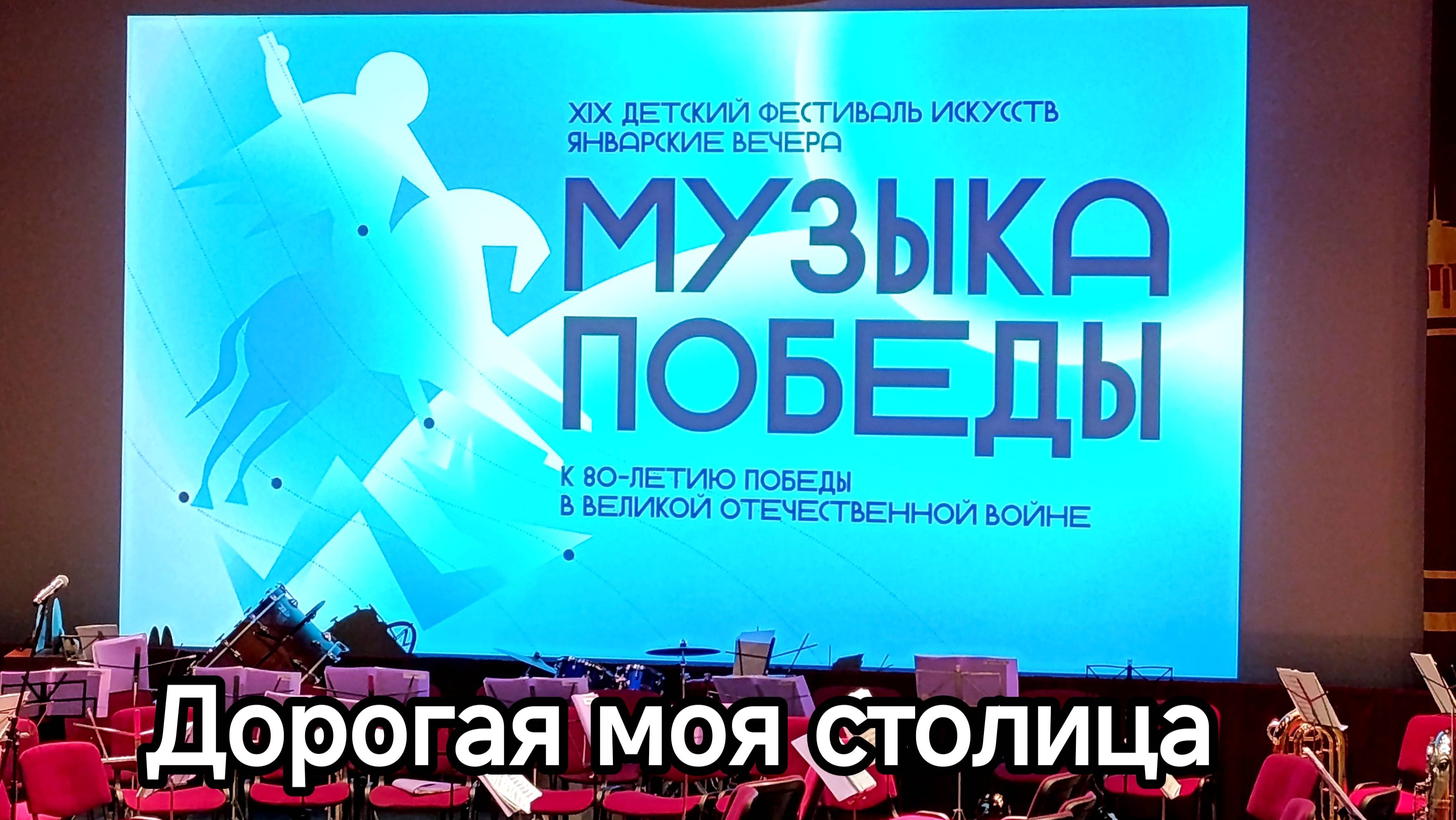И. Дунаевский. «Дорогая моя столица», сл. М. Лисянского, С. Аграняна. Солист – Максим Орлов.