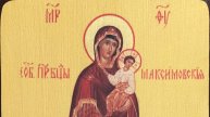 Молитва Божией Матери пред иконою Максимовской