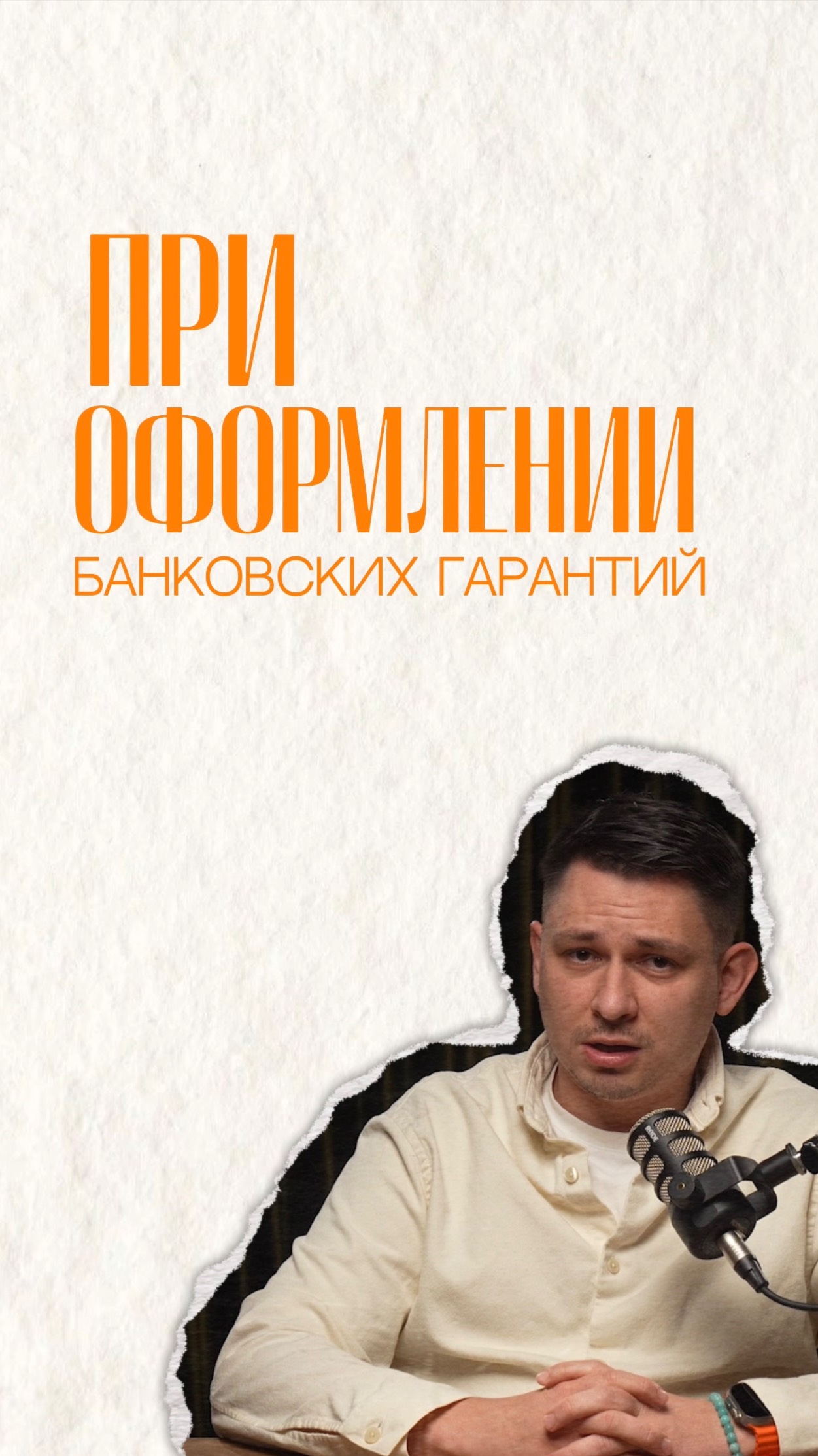 В новом видео — самые частые проблемы при оформлении банковской гарантии.
Кажется, что всё учли, а п