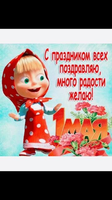 Мир. Труд. Май.