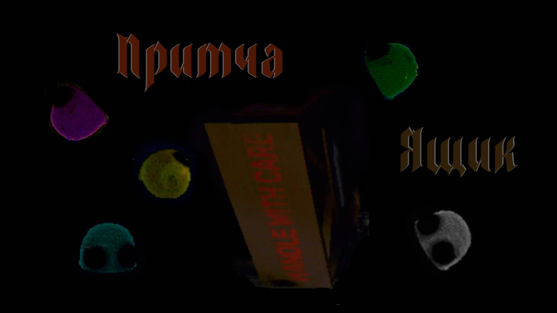 Притча. Ящик