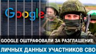 Google оштрафовали за разглашение личных данных участников СВО