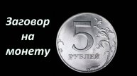 Заговор на монету 💲💲💲 Луна растущая.