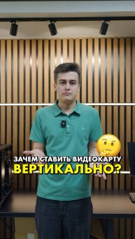 Это разве кринж ставить видеокарту вертикально? #видеокарты