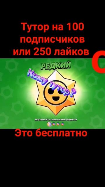 тутор на 100 подписчиков или 250 лайков #brawlstars