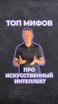 Топ мифов про ИИ