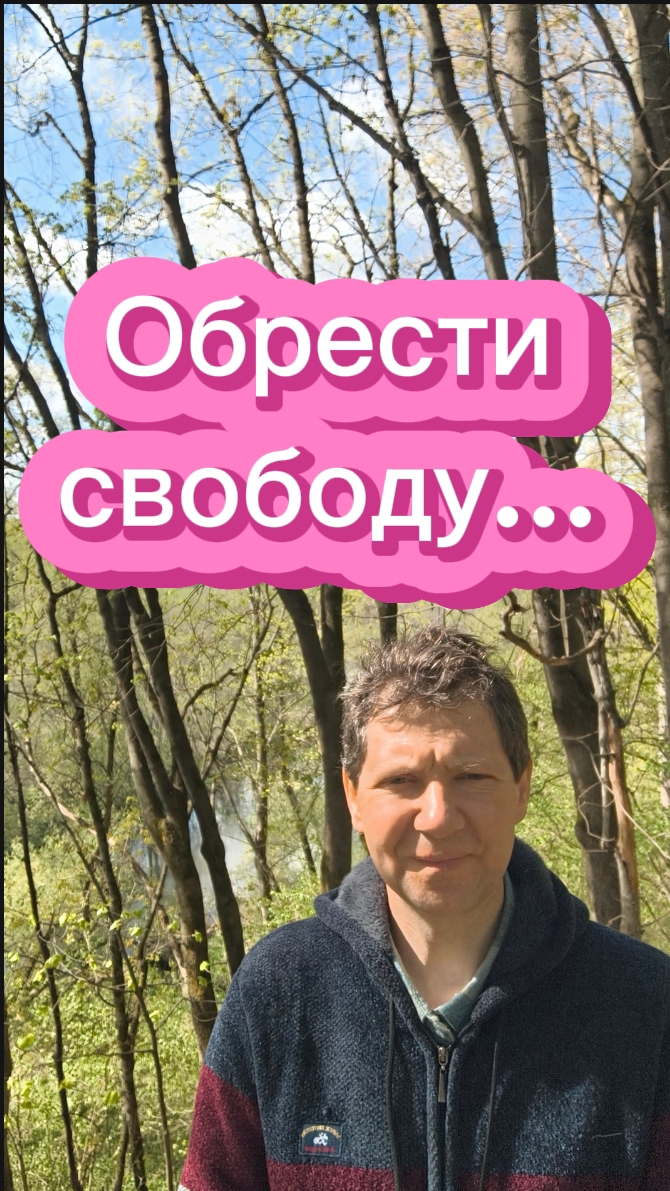 Обрести свободу...