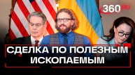 «Трампу все равно, какая часть Украины останется». Сделка по полезным ископаемым с Киевом