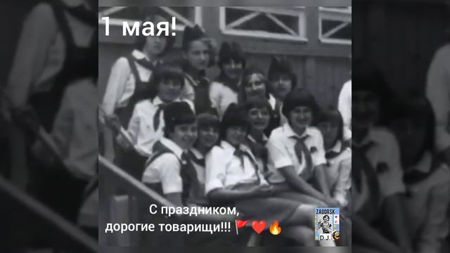 1 мая!!!С праздником, дорогие товарищи!!!🚩❤🔥