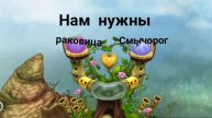 как вывести сахабуша в мои поющие монстры