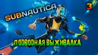 Subnautica - #3 Подводная выживалка
