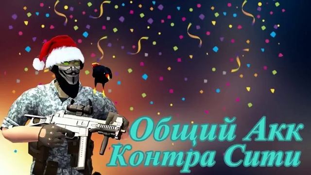 Общий Аккаунт Контра Сити#42
