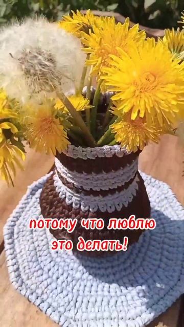 Ваза из полиэфирного шнура