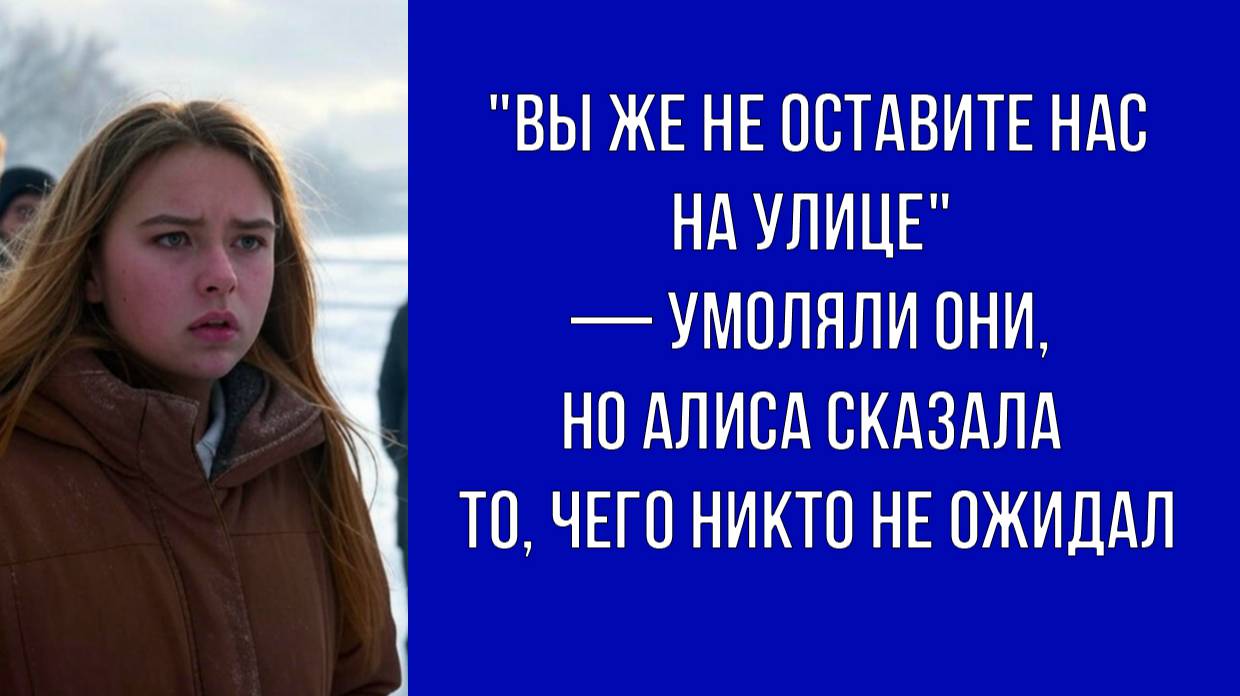 — Алиса, ты ведь не выгонишь нас Мы же семья, но дом не должен превращаться в гостиницу