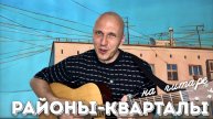 РАЙОНЫ-КВАРТАЛЫ | 3 факта и КАВЕР НА ГИТАРЕ