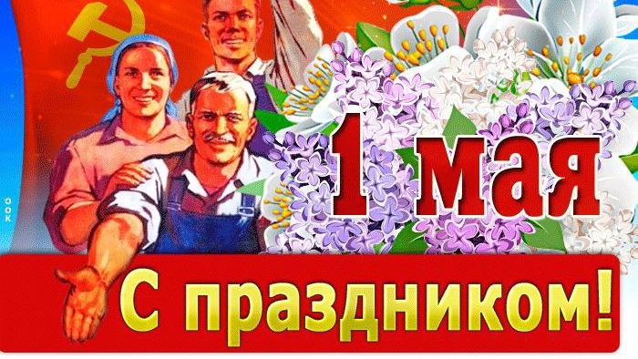 1 мая — с праздником Весны и Труда!