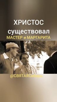 МАСТЕР и МАРГАРИТА | ХРИСТОС СУЩЕСТВОВАЛ