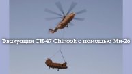 Эвакуация подбитого американского вертолёта СН-47 "Chinook" с помощью российского Ми-26 в 2009 году