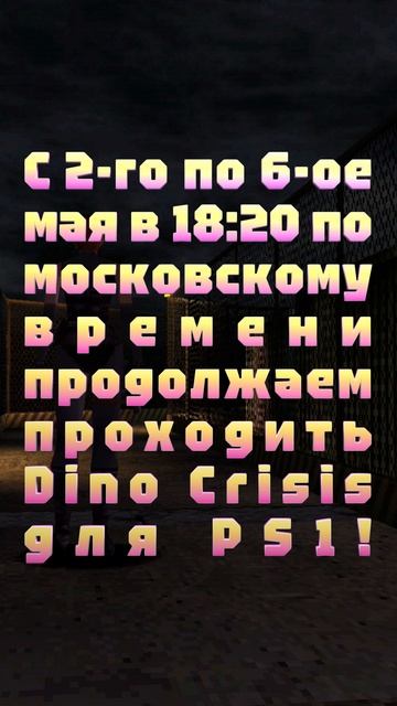 АНОНС СТРИМА! С 2-го по 6-ое мая в 18:20 по московскому времени продолжаем проходить Dino Crisis!