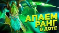 ДОТА 2 СТРИМ | РЕЙТИНГОВЫЕ ИГРЫ
